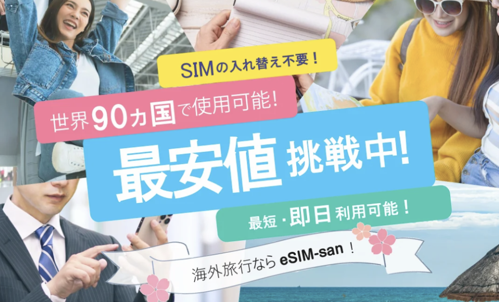 eSIM-san(イーシムさん)の評判は？｜実際に使って感じたメリット&デメリット | Wi-Fiのセカイ