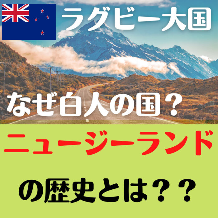 留学 ワーキングホリデーで人気 ニュージーランドの歴史についてわかりやすく解説 せかり通信